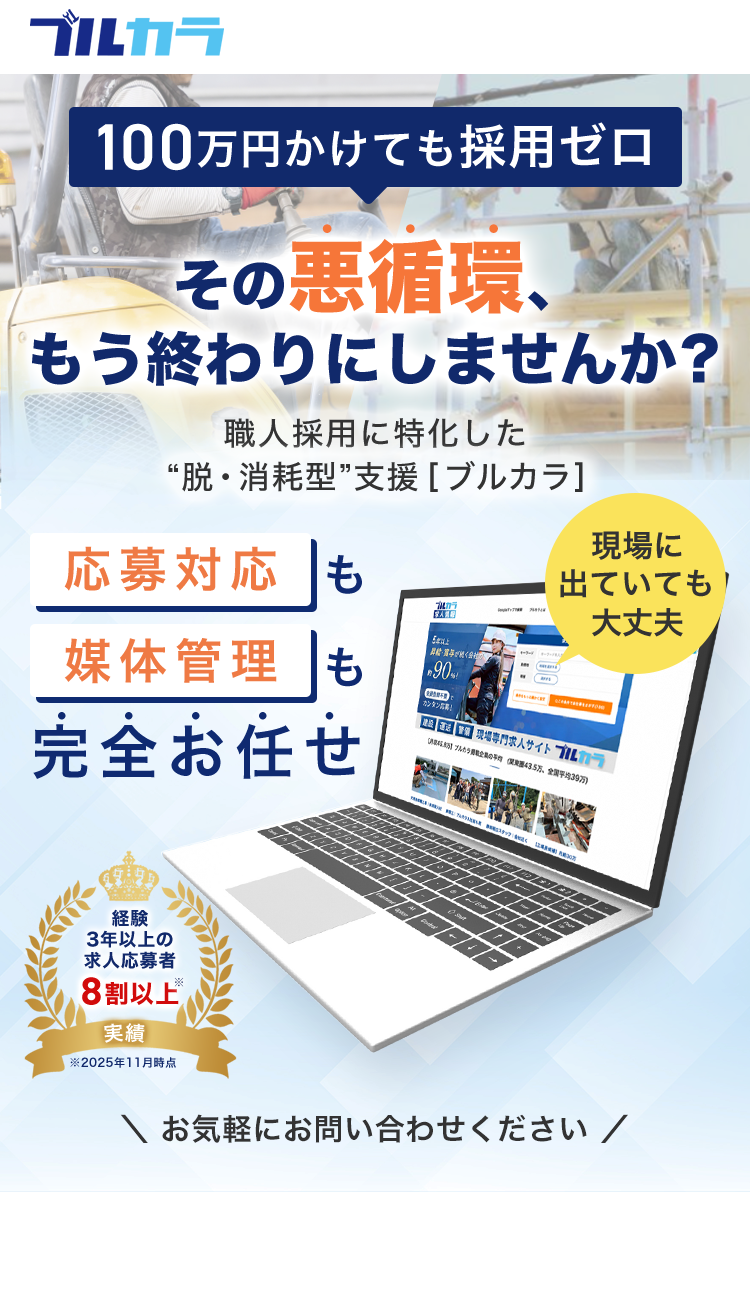 100万円かけても採用ゼロ。その悪循環、もう終わりにしませんか？職人採用に特化した“脱・消耗型”支援｜ブルカラ