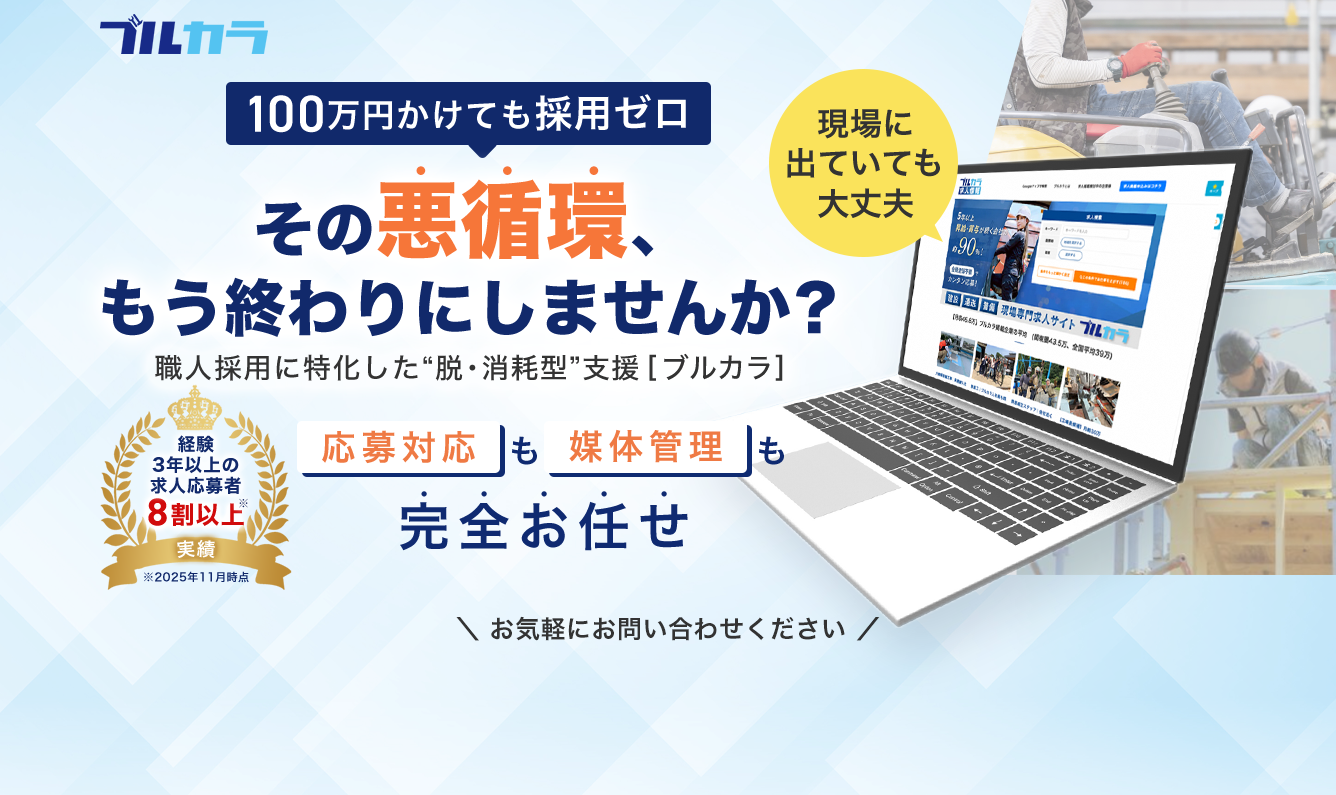 100万円かけても採用ゼロ。その悪循環、もう終わりにしませんか？職人採用に特化した“脱・消耗型”支援｜ブルカラ