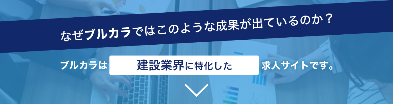 ブルカラは建設業界に特化した求人サイトです。| 建設業専門求人サイト「ブルカラ」はWEB・ネット検索に強い！求人掲載価格は？プランは？掲載期間は？あなたの採用活動をサポートいたします。