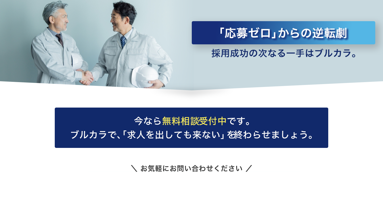 今なら無料相談・ご提案を受付中です。ブルカラで「求人を出しても来ない」を終わらせましょう。 | 建設業専門求人サイト「ブルカラ」はWEB・ネット検索に強い！求人掲載価格は？プランは？掲載期間は？あなたの採用活動をサポートいたします。